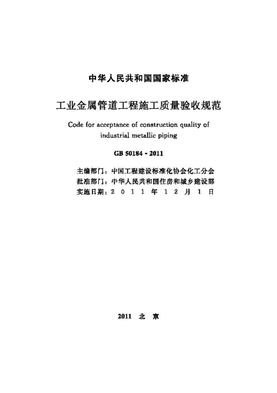 GB50184-2011：工业金属管道工程施工质量验收规范.pdf_第2页