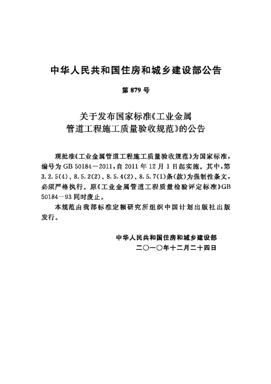 GB50184-2011：工业金属管道工程施工质量验收规范.pdf_第3页