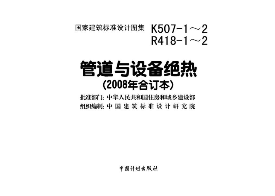 K507-1～2 R418-1～2：管道与设备绝热(2008年合订本).pdf_第3页