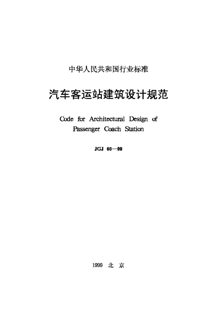 JGJ60-99：汽车客运站建筑设计规范.pdf_第1页