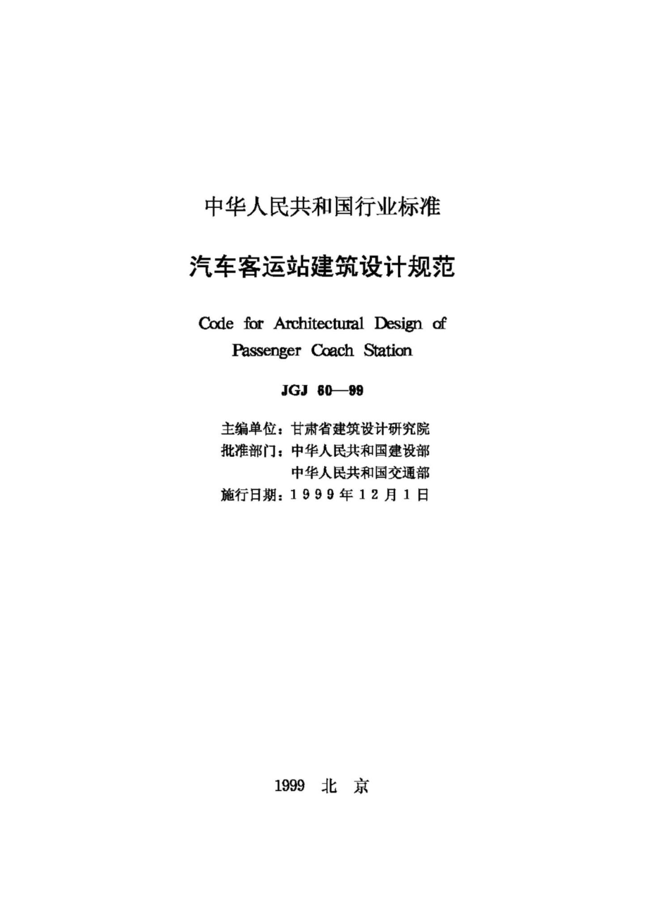 JGJ60-99：汽车客运站建筑设计规范.pdf_第2页