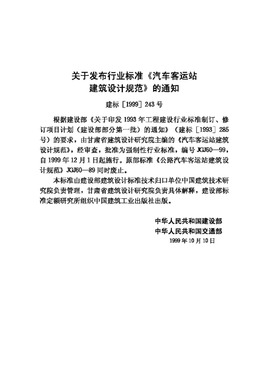 JGJ60-99：汽车客运站建筑设计规范.pdf_第3页