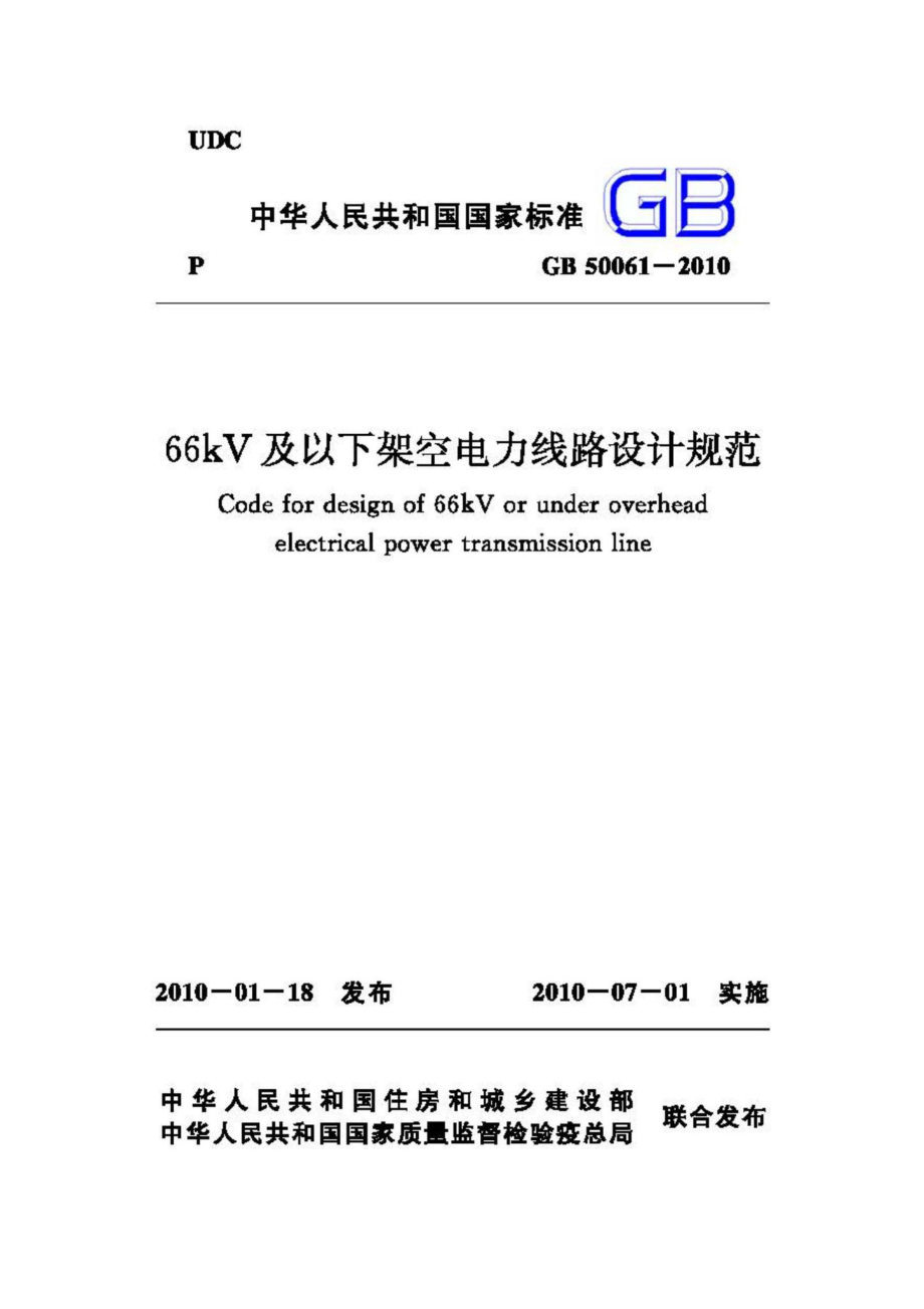 GB50061-2010：66kV及以下架空电力线路设计规范.pdf_第1页