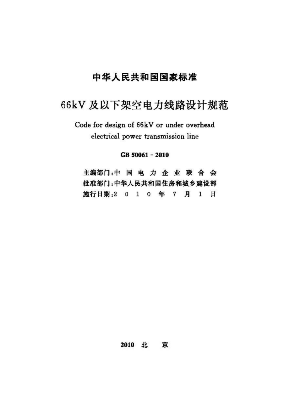 GB50061-2010：66kV及以下架空电力线路设计规范.pdf_第2页