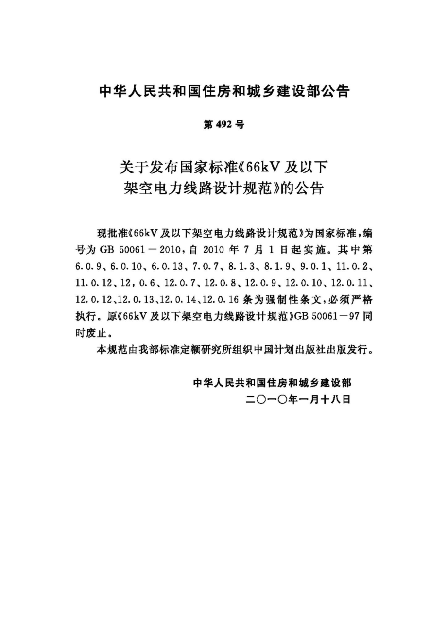 GB50061-2010：66kV及以下架空电力线路设计规范.pdf_第3页