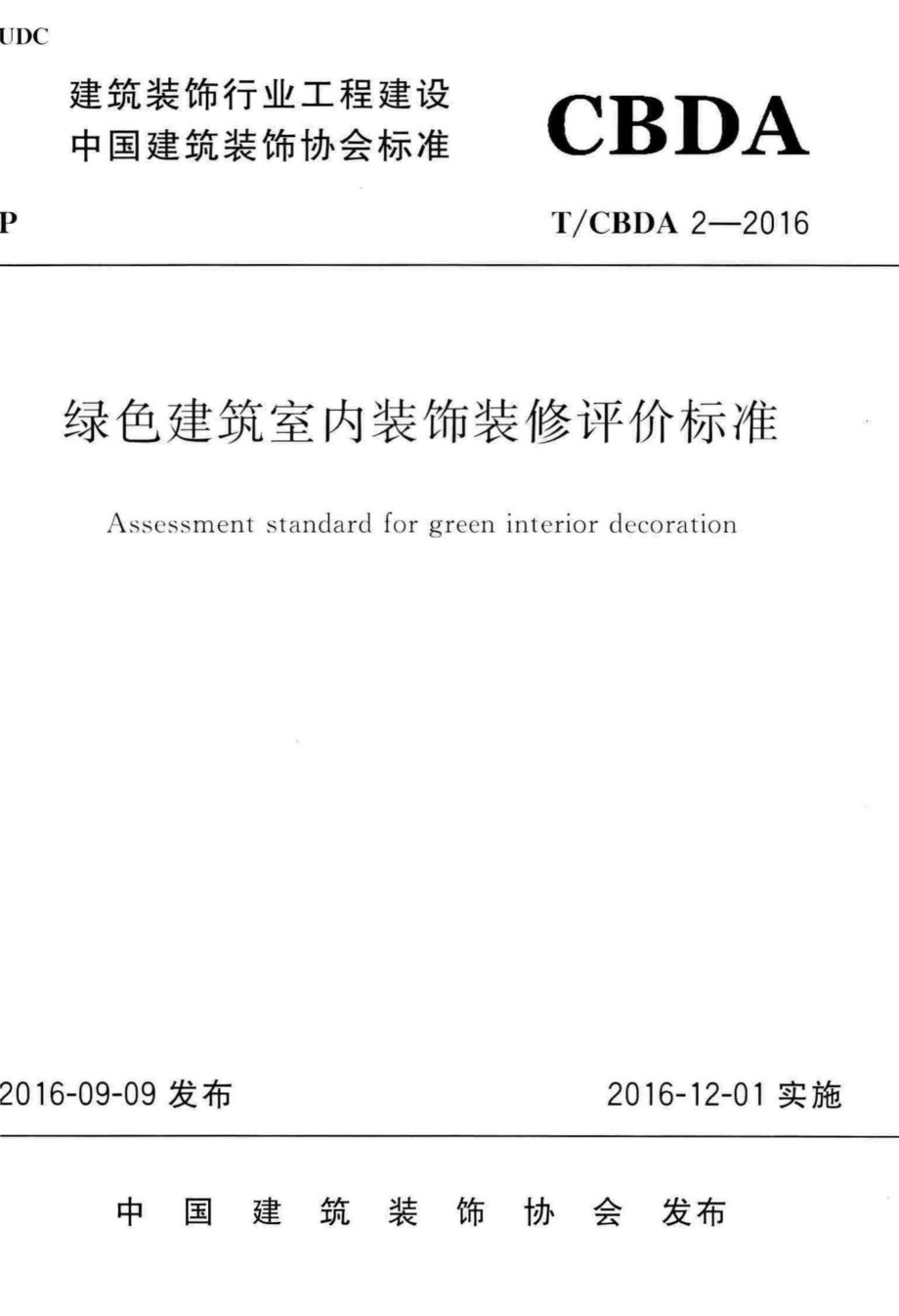 CBDA2-2016：绿色建筑室内装饰装修评价标准.pdf_第1页