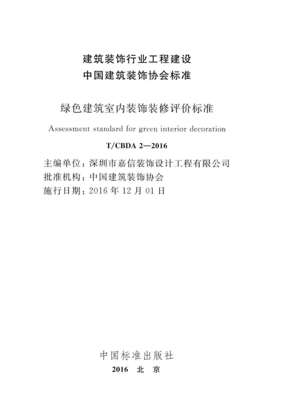 CBDA2-2016：绿色建筑室内装饰装修评价标准.pdf_第2页