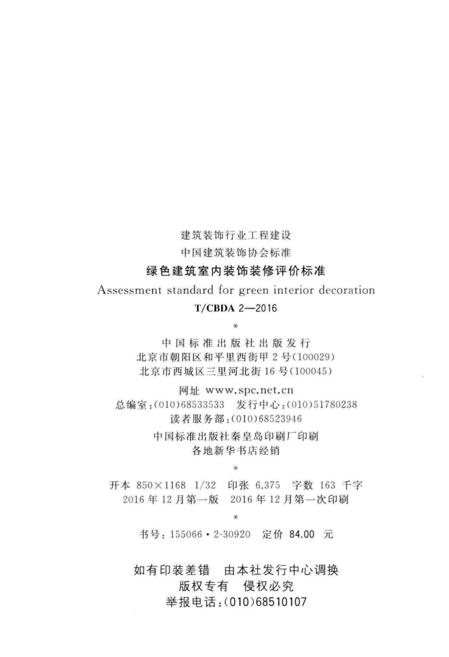 CBDA2-2016：绿色建筑室内装饰装修评价标准.pdf_第3页