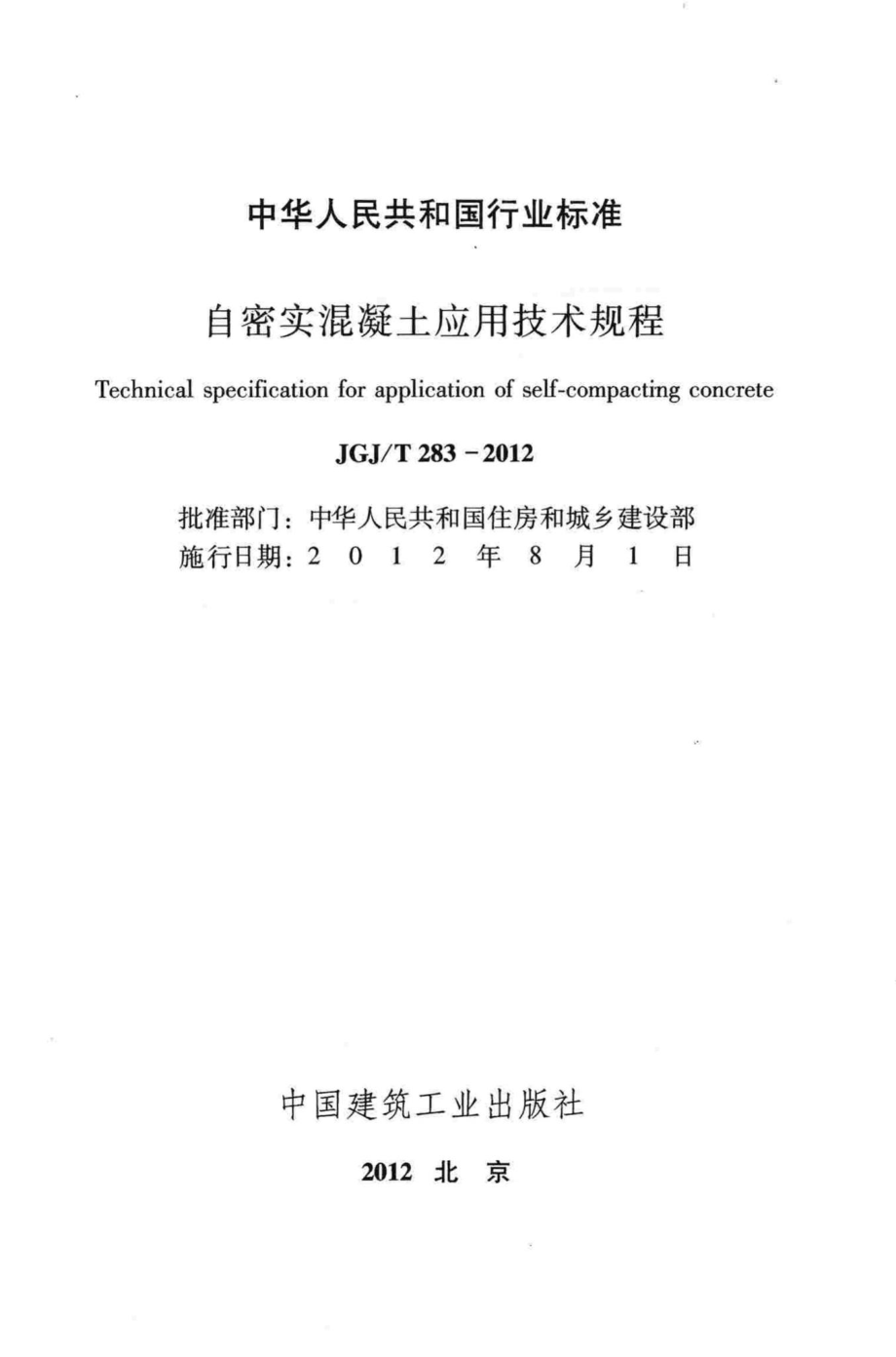 T283-2012：自密实混凝土应用技术规程.pdf_第2页