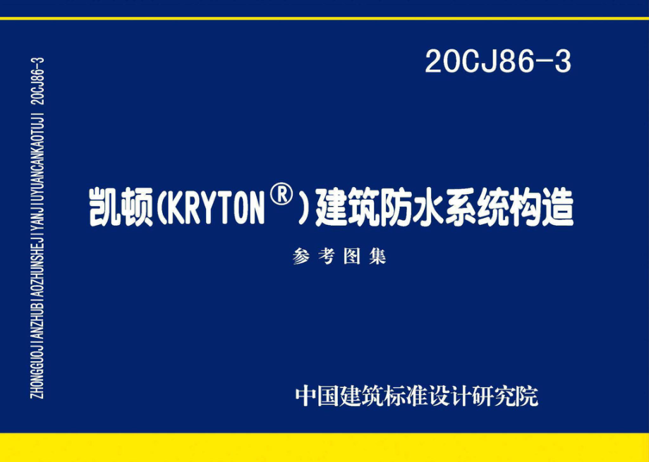 20CJ86-3：凯顿（KRYTON®）建筑防水系统构造.pdf_第1页