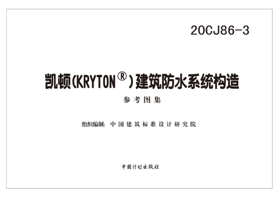 20CJ86-3：凯顿（KRYTON®）建筑防水系统构造.pdf_第2页