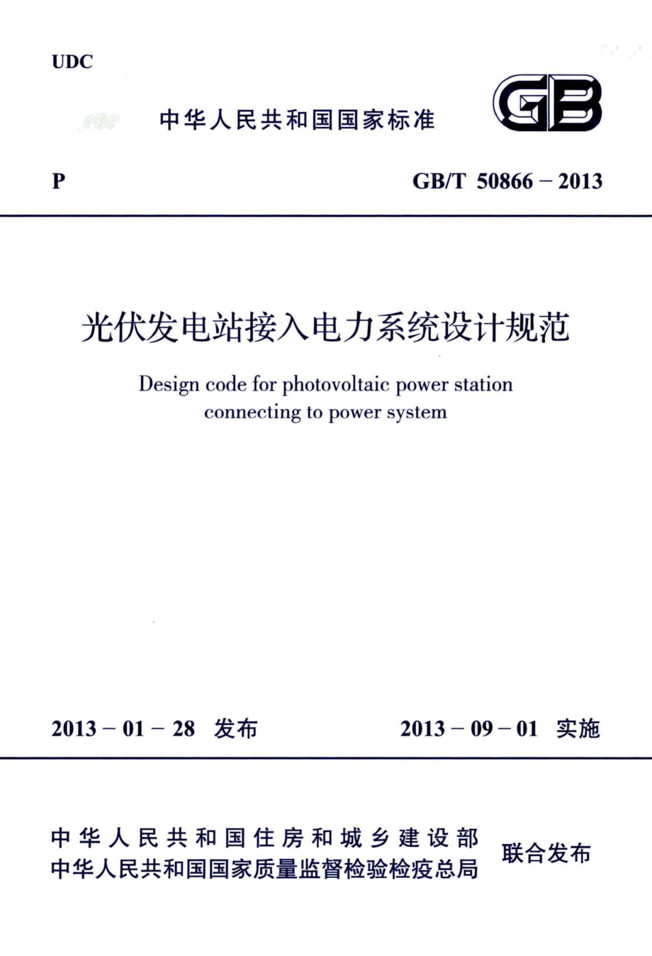 T50866-2013：光伏发电站接入电力系统设计规范.pdf_第1页