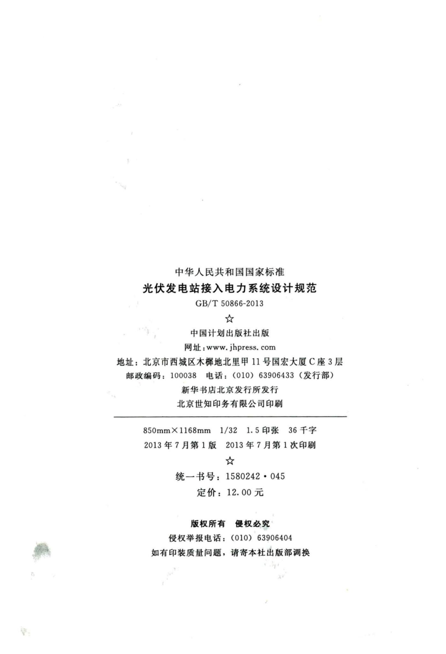 T50866-2013：光伏发电站接入电力系统设计规范.pdf_第3页