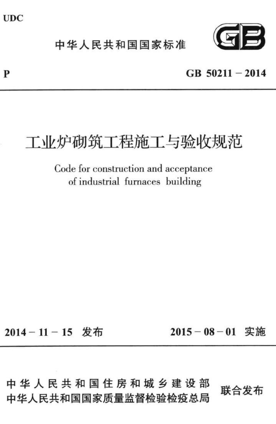 GB50211-2014：工业炉砌筑工程施工与验收规范.pdf_第1页