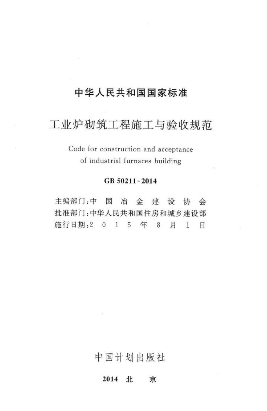 GB50211-2014：工业炉砌筑工程施工与验收规范.pdf_第2页