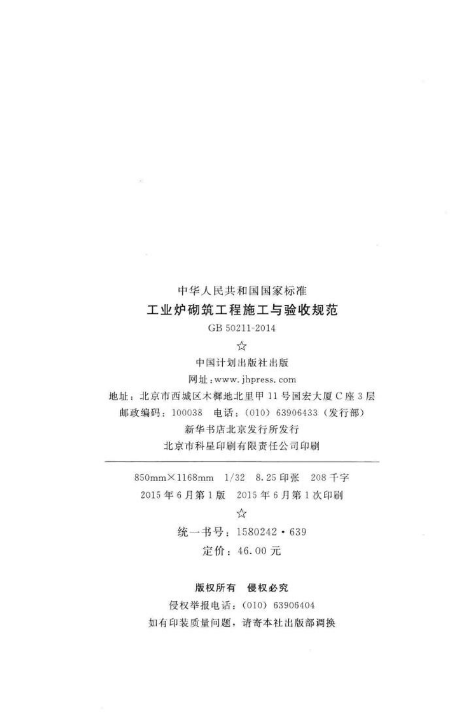 GB50211-2014：工业炉砌筑工程施工与验收规范.pdf_第3页