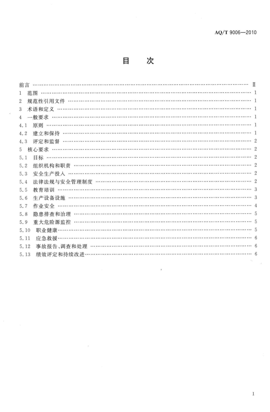 AQ-T9006-2010：企业安全生产标准化基本规范.pdf_第2页