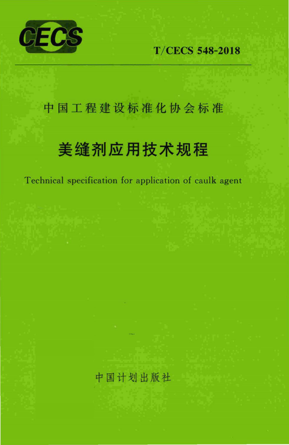 CECS548-2018：美缝剂应用技术规程.pdf_第1页