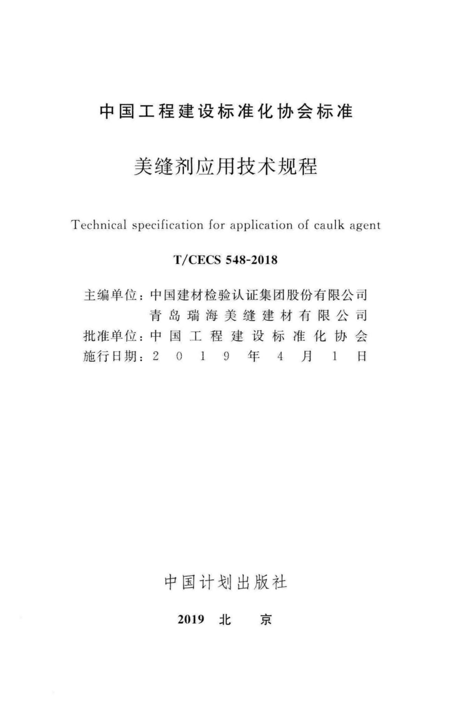 CECS548-2018：美缝剂应用技术规程.pdf_第2页