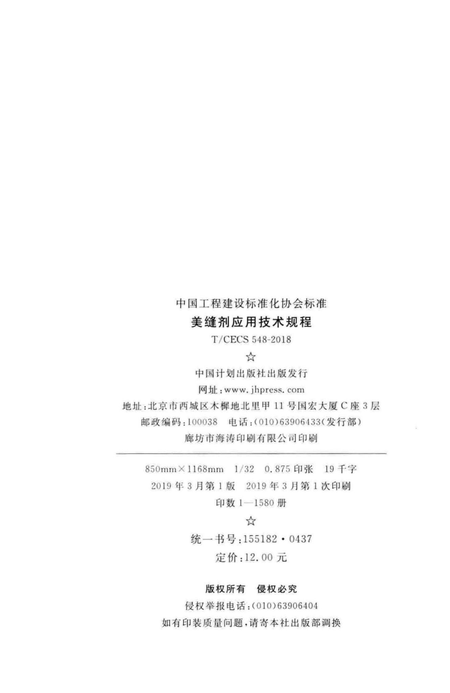 CECS548-2018：美缝剂应用技术规程.pdf_第3页