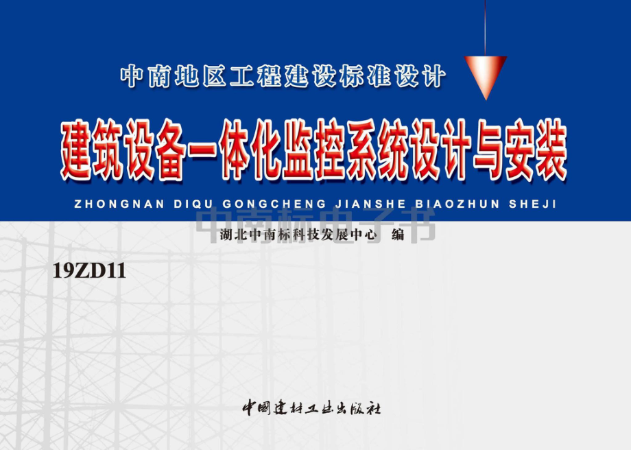 19ZD11：建筑设备一体化监控系统设计与安装.pdf_第1页