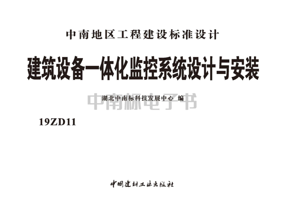 19ZD11：建筑设备一体化监控系统设计与安装.pdf_第2页