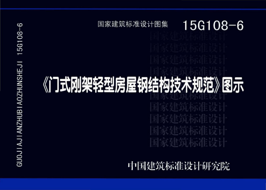 15G108-6：《门式刚架轻型房屋钢结构技术规范》图示.pdf_第1页