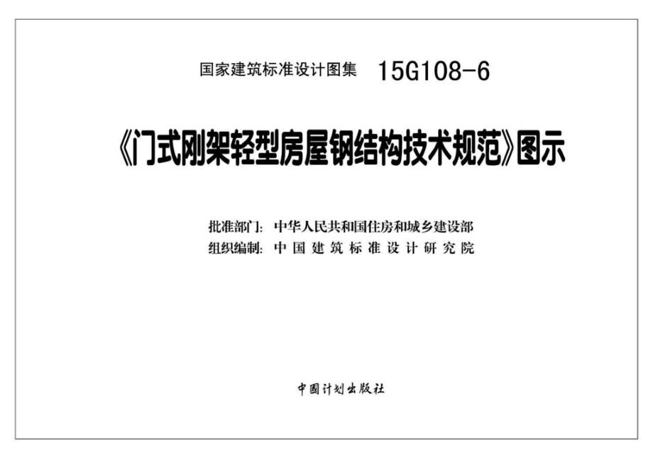 15G108-6：《门式刚架轻型房屋钢结构技术规范》图示.pdf_第2页