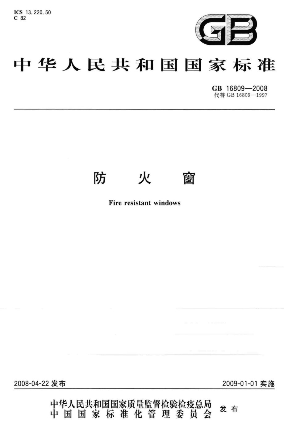 GB16809-2008：防火窗.pdf_第1页