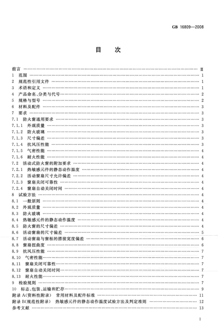 GB16809-2008：防火窗.pdf_第2页