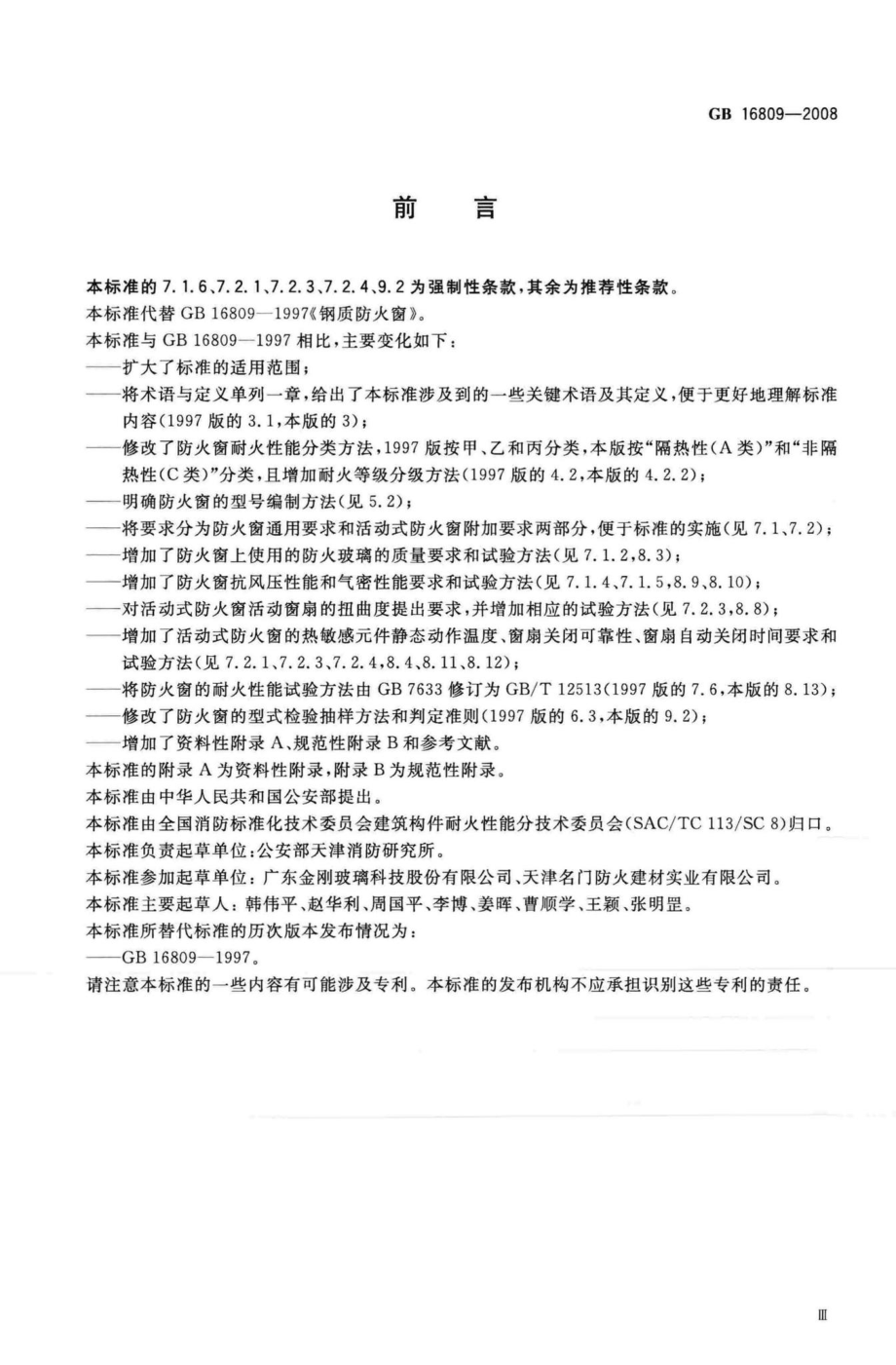 GB16809-2008：防火窗.pdf_第3页