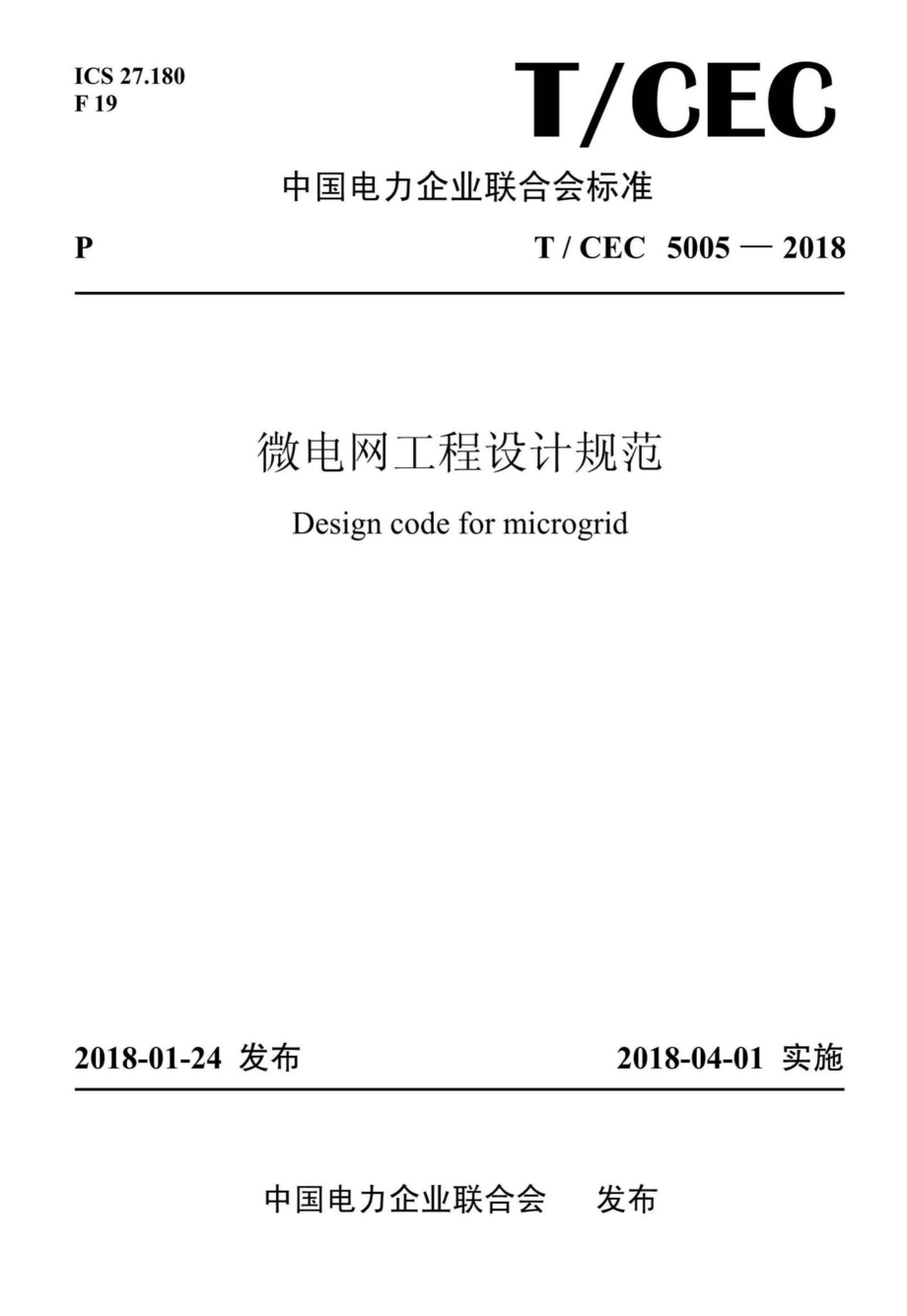 CEC5005-2018：微电网工程设计规范.pdf_第1页