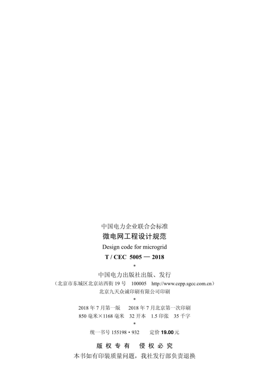 CEC5005-2018：微电网工程设计规范.pdf_第3页