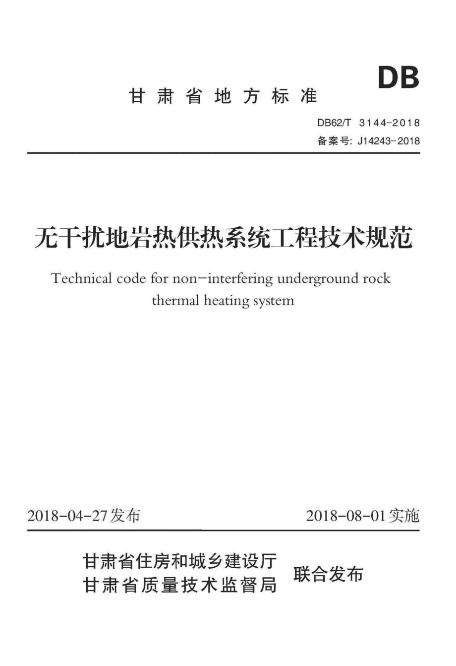 T3144-2018：无干扰地岩热供热系统工程技术规范.pdf_第1页