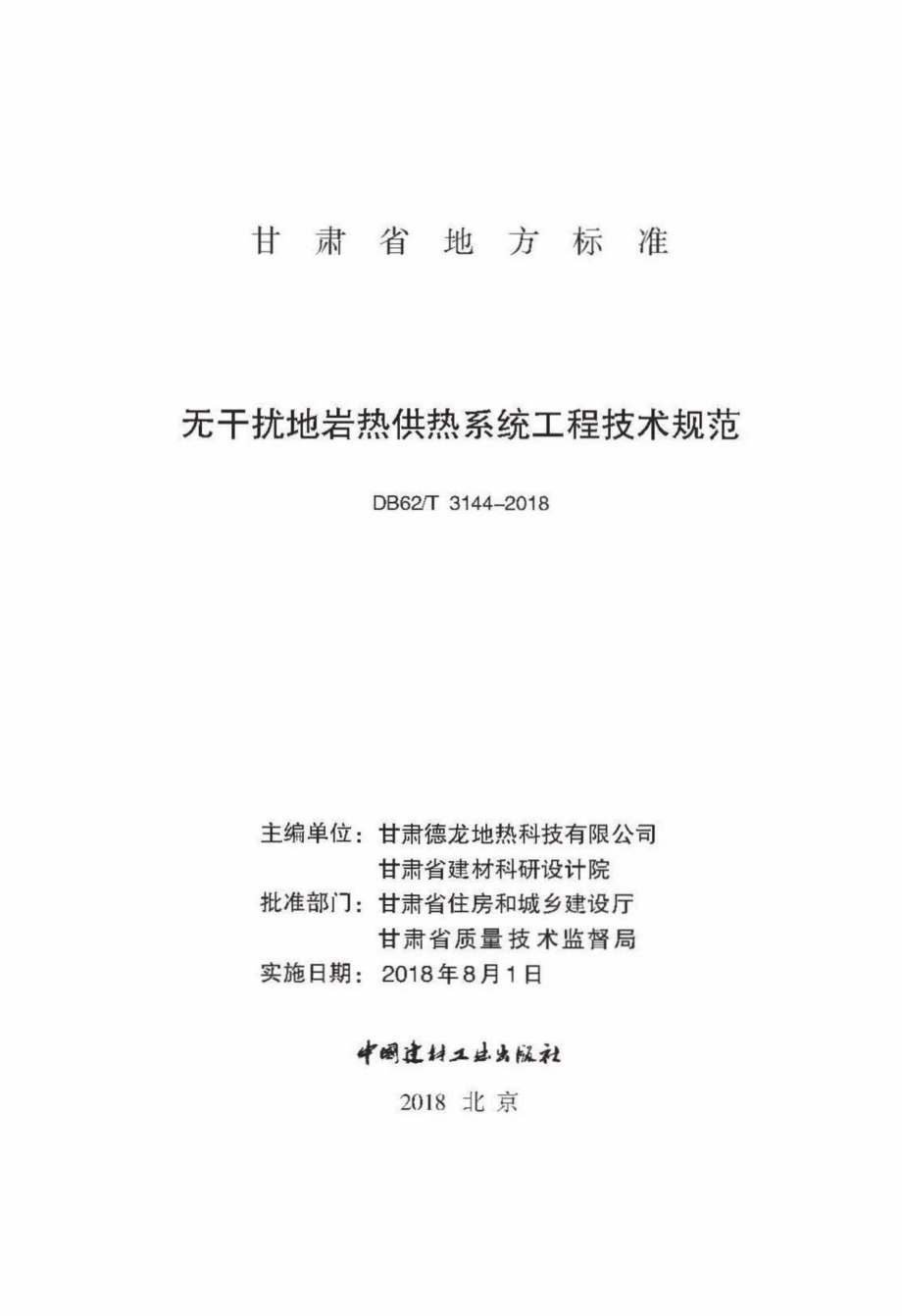 T3144-2018：无干扰地岩热供热系统工程技术规范.pdf_第2页