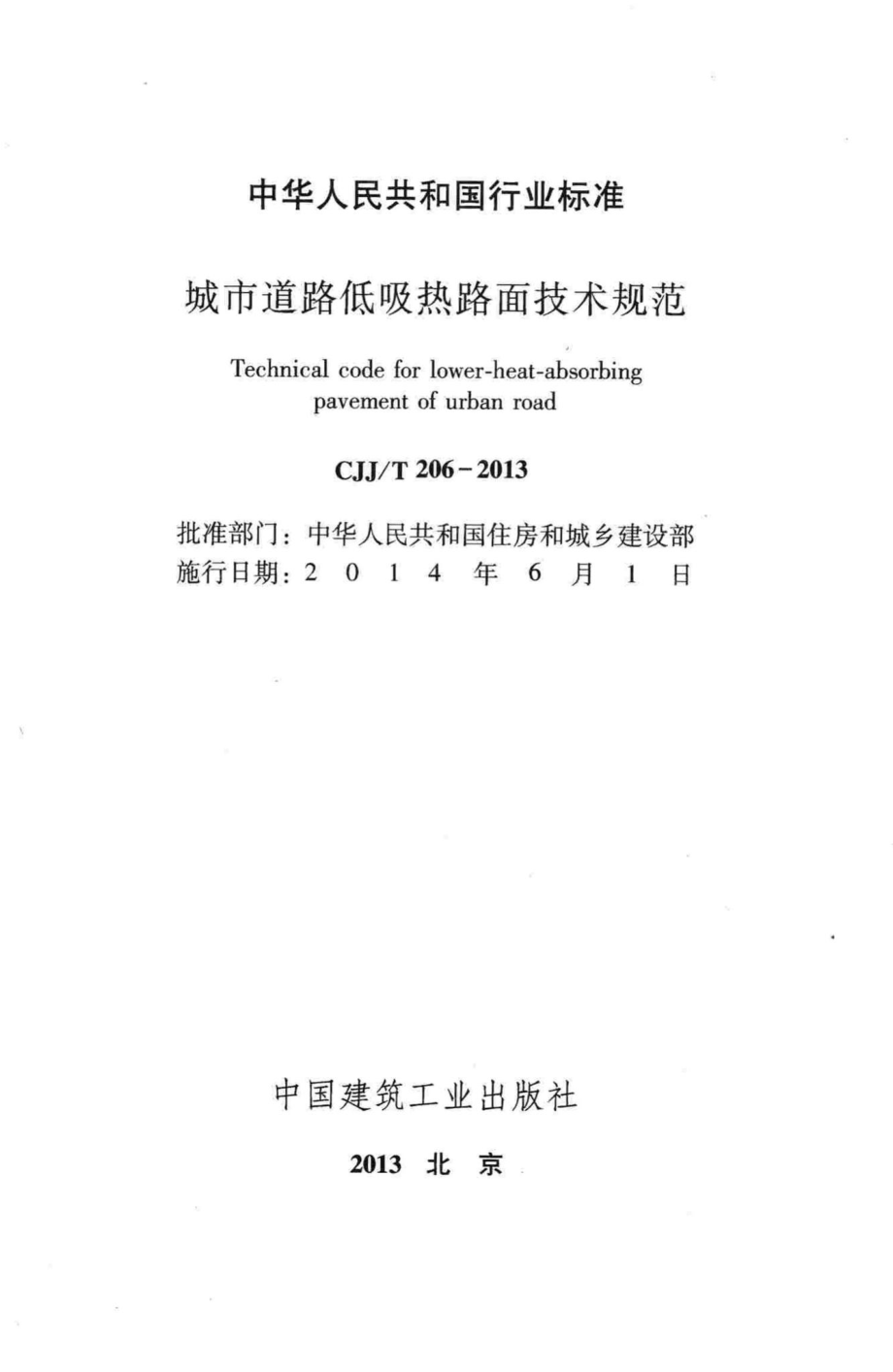 T206-2013：城市道路低吸热路面技术规范.pdf_第2页