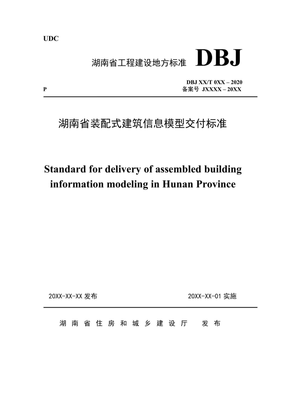 DBJ43-T519-2020：湖南省装配式建筑信息模型交付标准.pdf_第1页