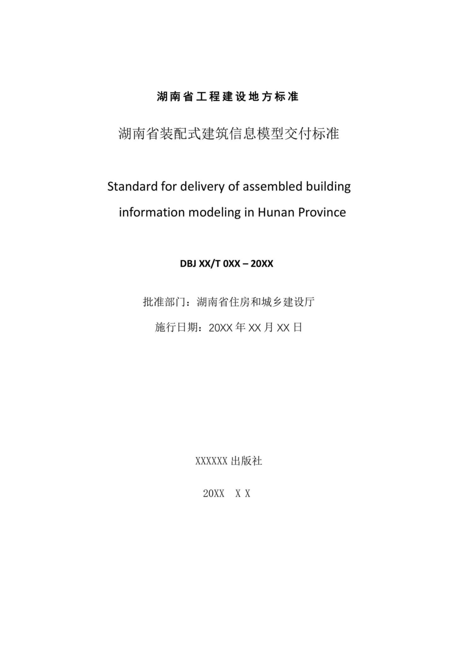 DBJ43-T519-2020：湖南省装配式建筑信息模型交付标准.pdf_第2页