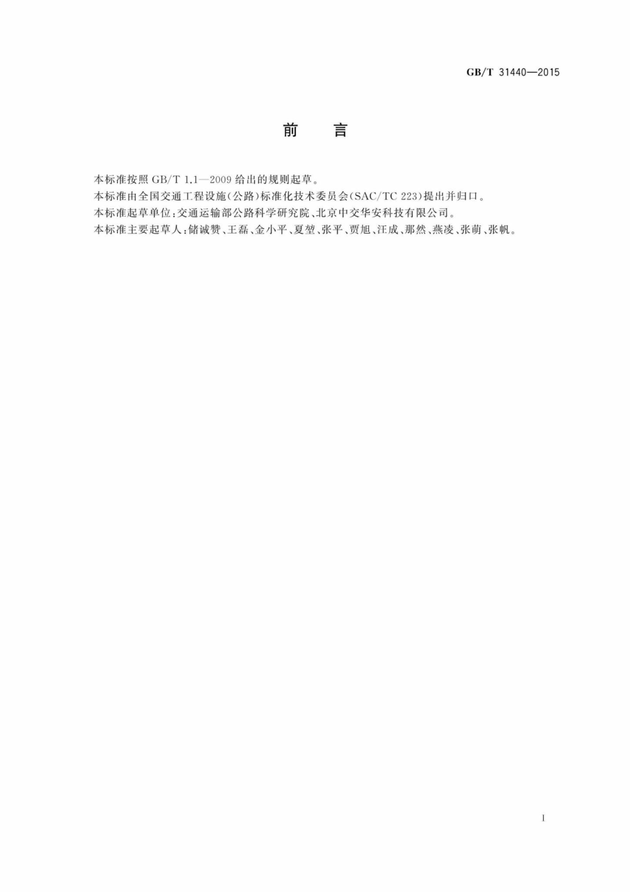 T31440-2015：封闭式收费用非接触式IC卡收发卡机.pdf_第2页