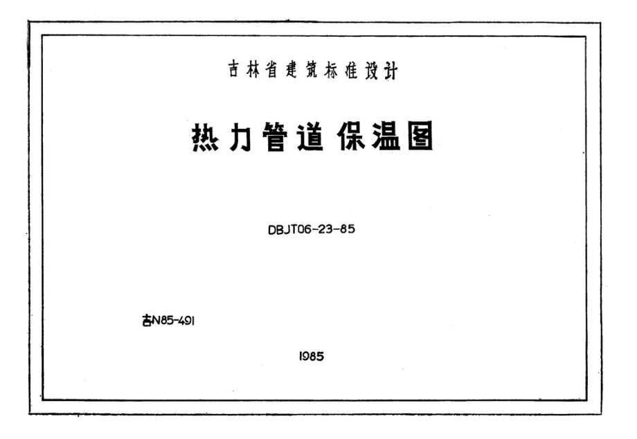 吉N85-491：热力管道保温图.pdf_第1页