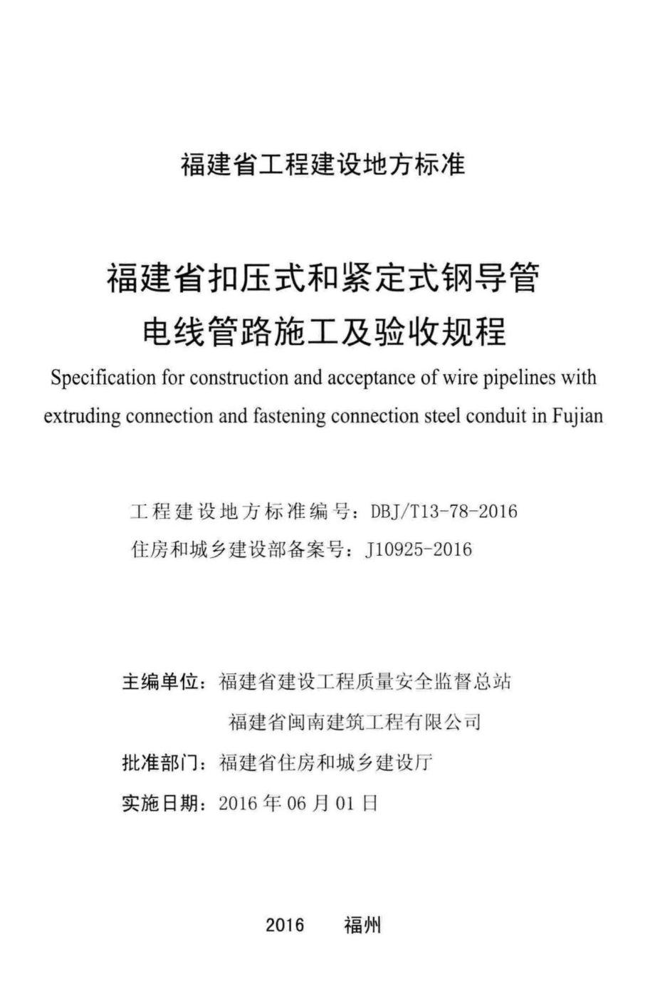 T13-78-2016：福建省扣压式和紧定式钢导管电线管路施工及验收规程.pdf_第2页