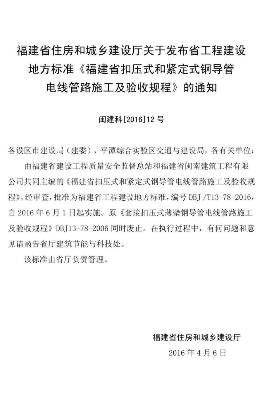 T13-78-2016：福建省扣压式和紧定式钢导管电线管路施工及验收规程.pdf_第3页