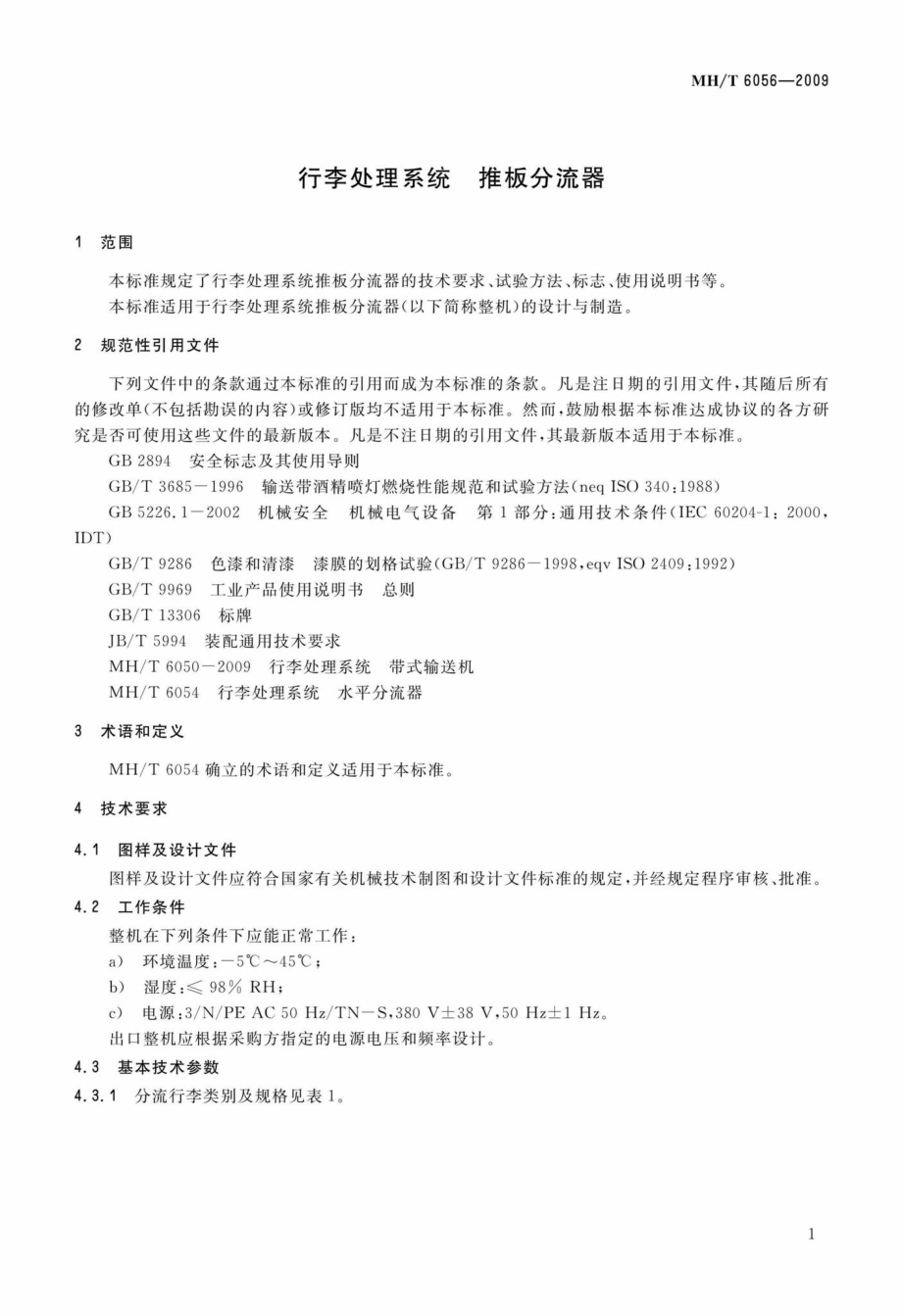 MH-T6056-2009：行李处理系统推板分流器.pdf_第3页