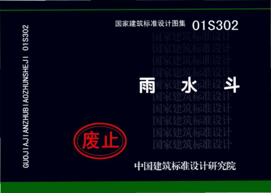 01S302：雨水斗.pdf_第1页