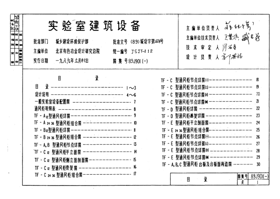 89J901(一)：实验室建筑设备（设计选用图）.pdf_第2页