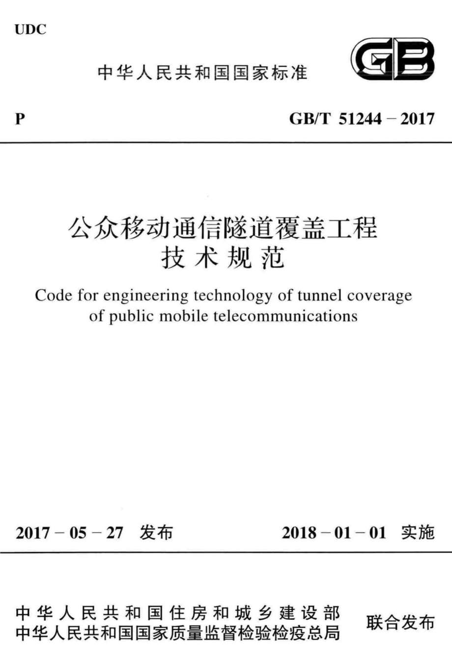 T51244-2017：公众移动通信隧道覆盖工程技术规范.pdf_第1页