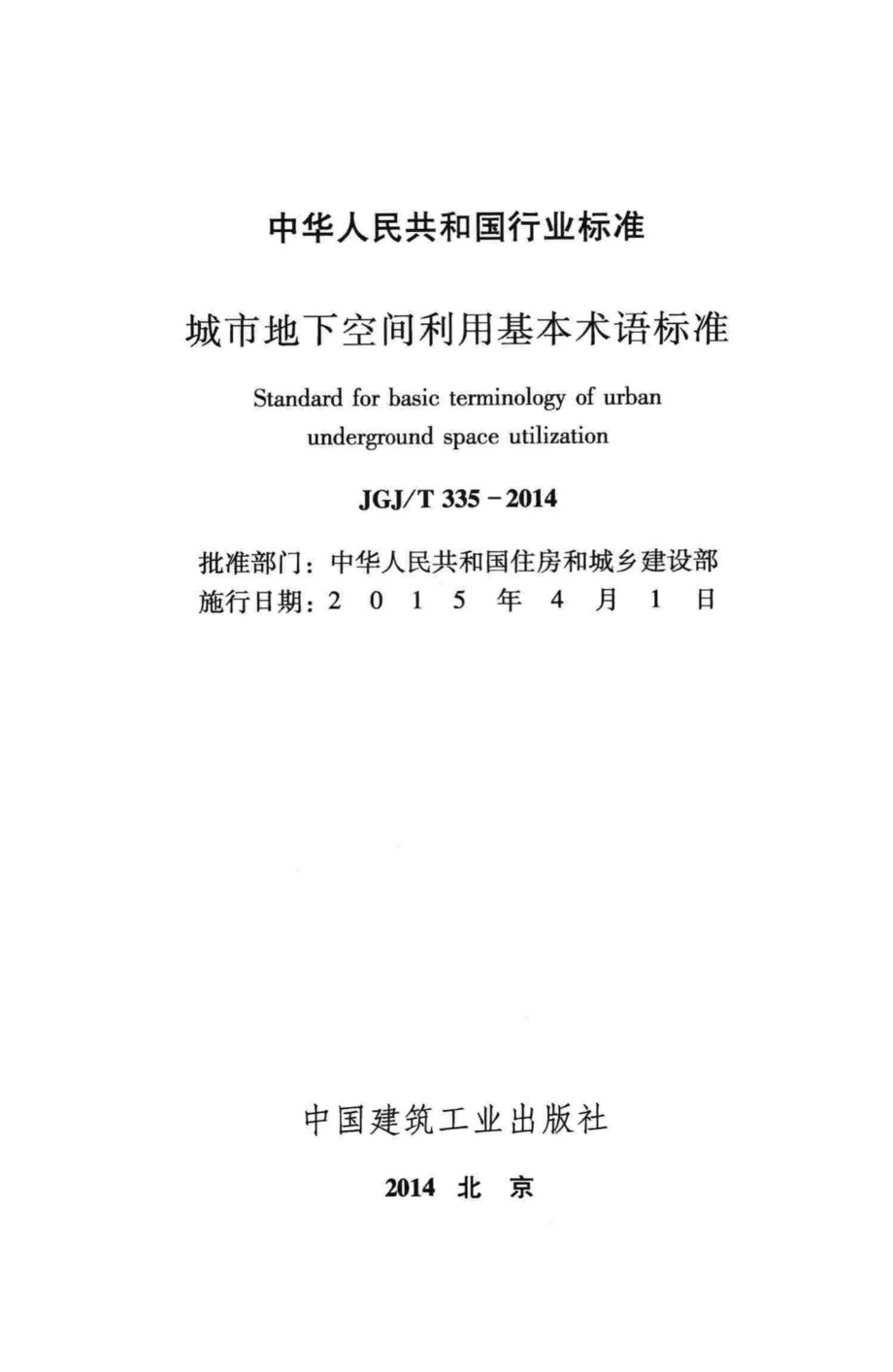 T335-2014：城市地下空间利用基本术语标准.pdf_第2页