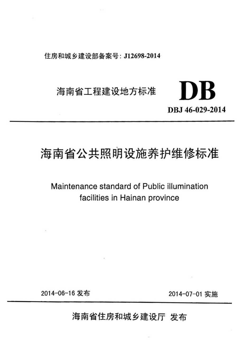 DBJ46-029-2014：海南省公共照明设施养护维修标准.pdf_第1页