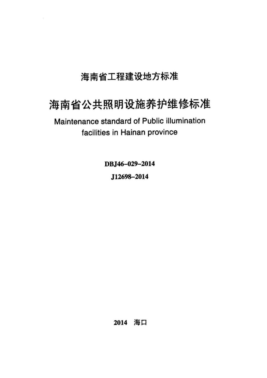 DBJ46-029-2014：海南省公共照明设施养护维修标准.pdf_第2页