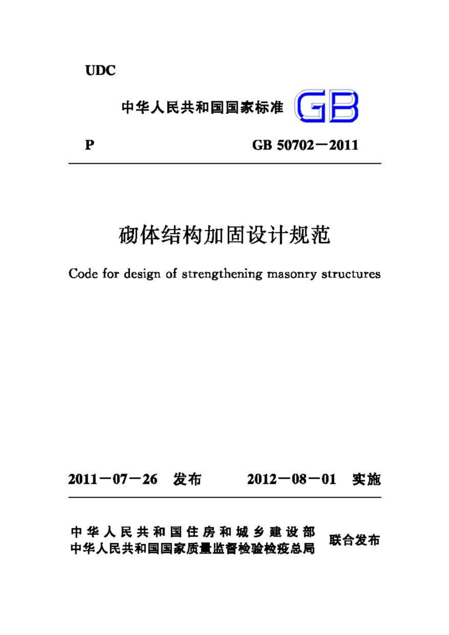 GB50702-2011：砌体结构加固设计规范.pdf_第1页